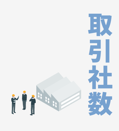 取引社数