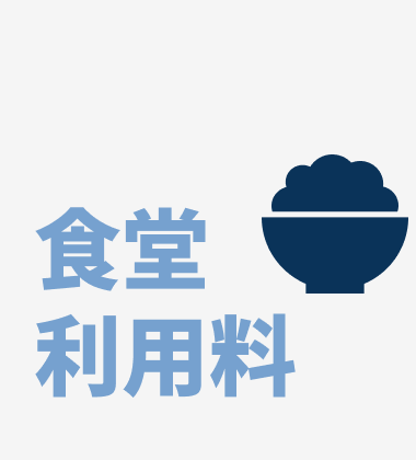 食堂利用料