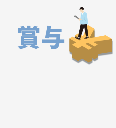 賞与