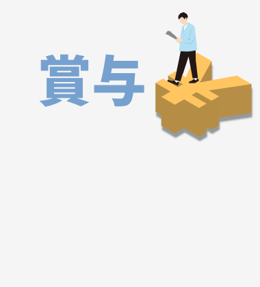 賞与