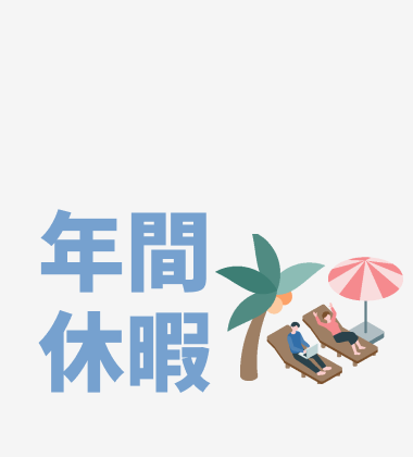 年間休暇