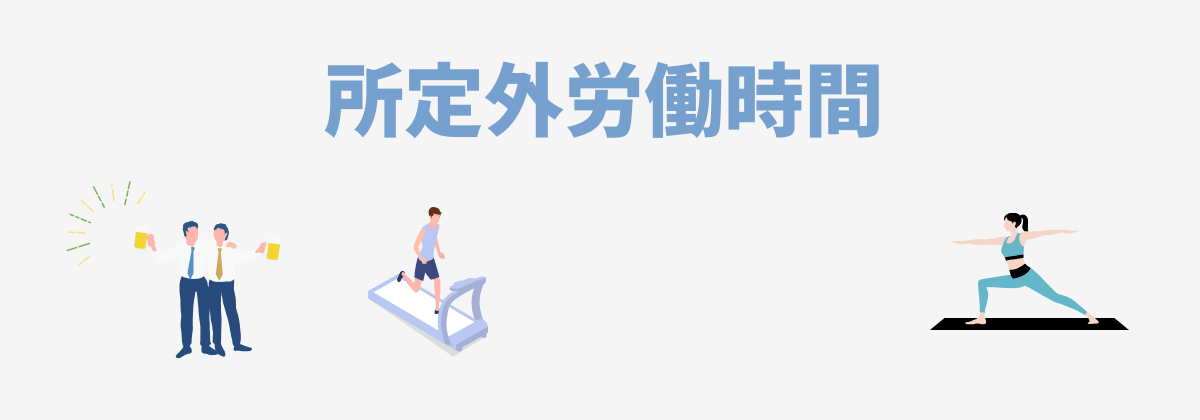 所定外労働時間