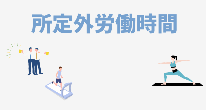 所定外労働時間