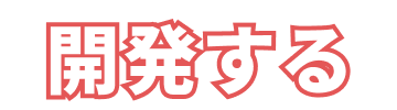 開発する