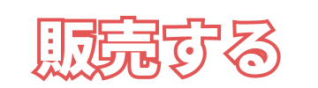 販売する