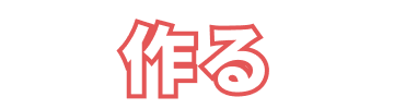 作る