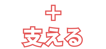 支える