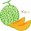 メロン